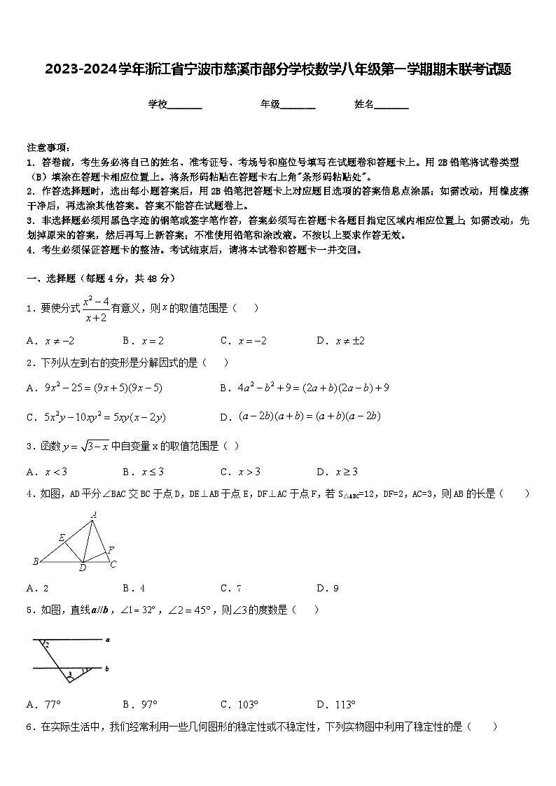 2023-2024学年浙江省宁波市慈溪市部分学校数学八年级第一学期期末联考试题含答案01