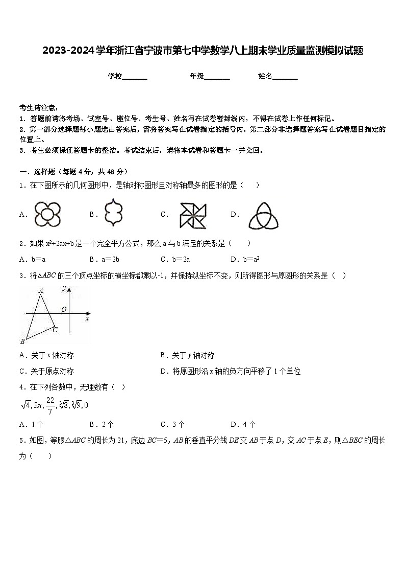 2023-2024学年浙江省宁波市第七中学数学八上期末学业质量监测模拟试题含答案01