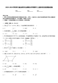 2023-2024学年浙江省台州市天台县坦头中学数学八上期末综合测试模拟试题含答案