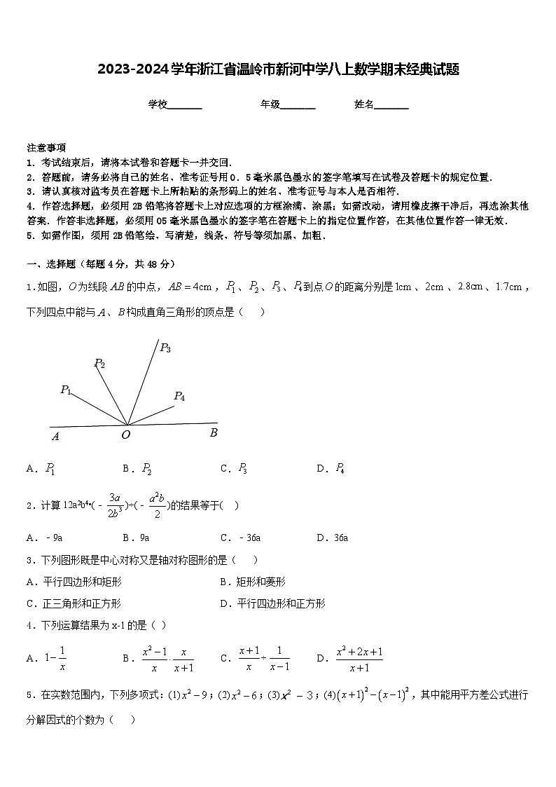 2023-2024学年浙江省温岭市新河中学八上数学期末经典试题含答案第1页