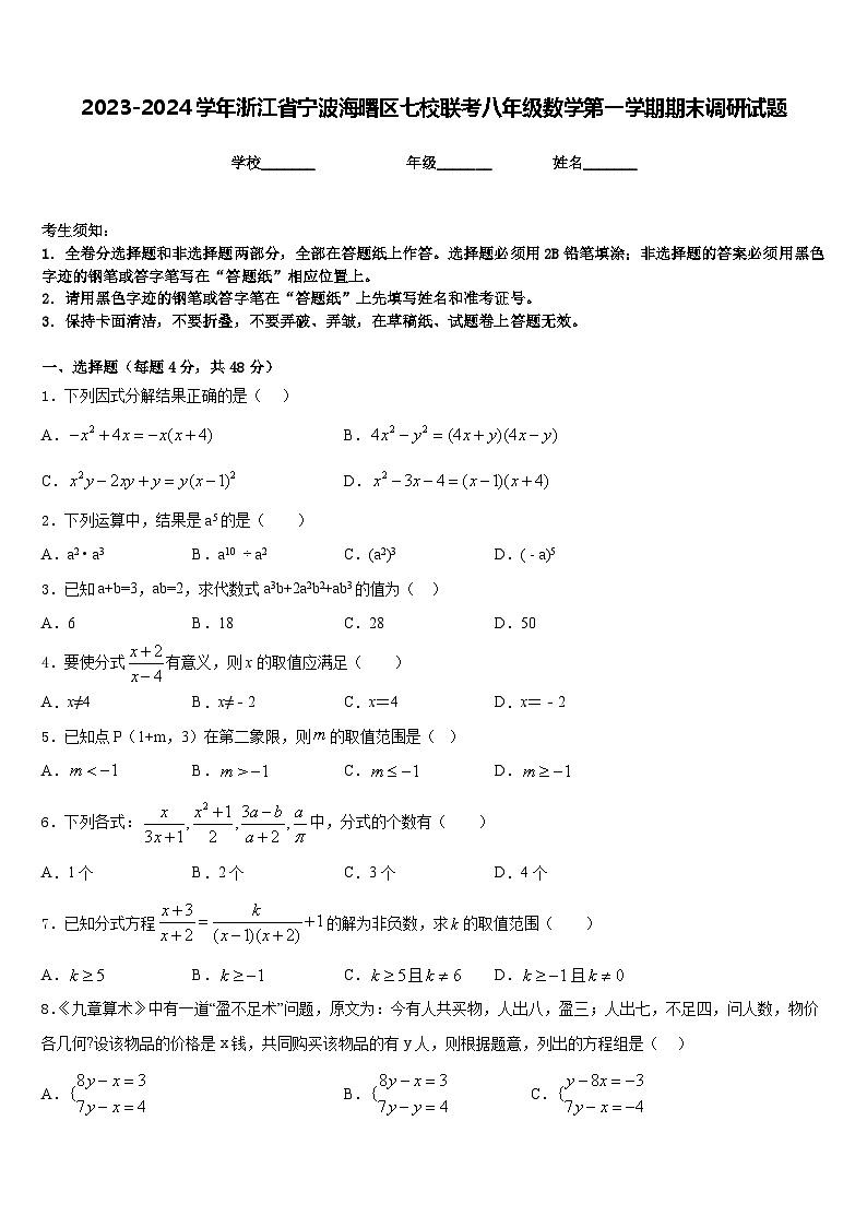 2023-2024学年浙江省宁波海曙区七校联考八年级数学第一学期期末调研试题含答案01