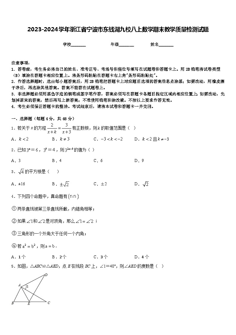 2023-2024学年浙江省宁波市东钱湖九校八上数学期末教学质量检测试题含答案01