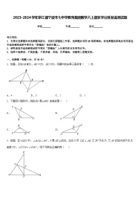 2023-2024学年浙江省宁波市七中学教育集团数学八上期末学业质量监测试题含答案