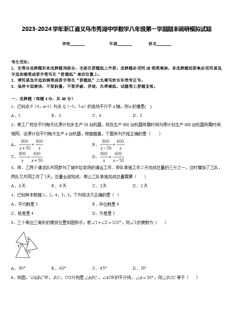 2023-2024学年浙江省义乌市秀湖中学数学八年级第一学期期末调研模拟试题含答案第1页