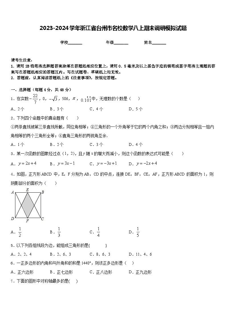 2023-2024学年浙江省台州市名校数学八上期末调研模拟试题含答案第1页