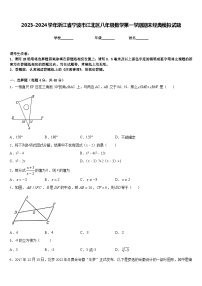 2023-2024学年浙江省宁波市江北区八年级数学第一学期期末经典模拟试题含答案