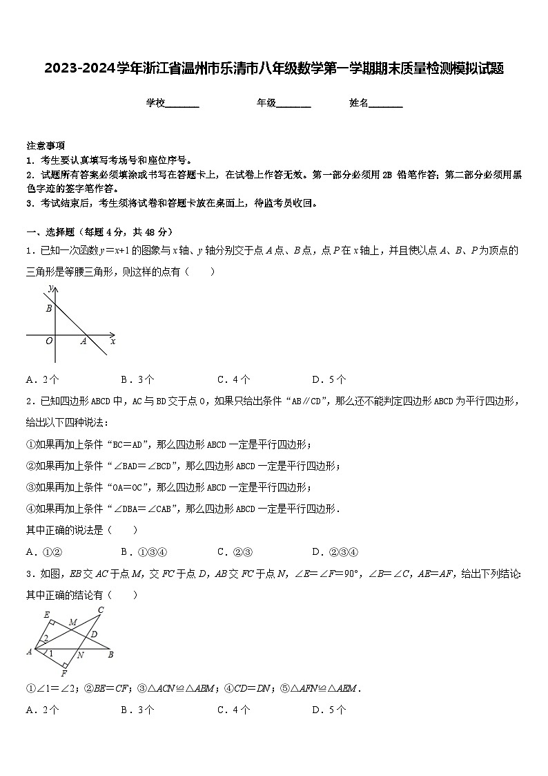 2023-2024学年浙江省温州市乐清市八年级数学第一学期期末质量检测模拟试题含答案第1页