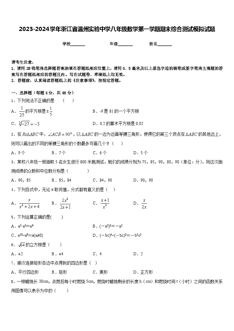 2023-2024学年浙江省温州实验中学八年级数学第一学期期末综合测试模拟试题含答案第1页