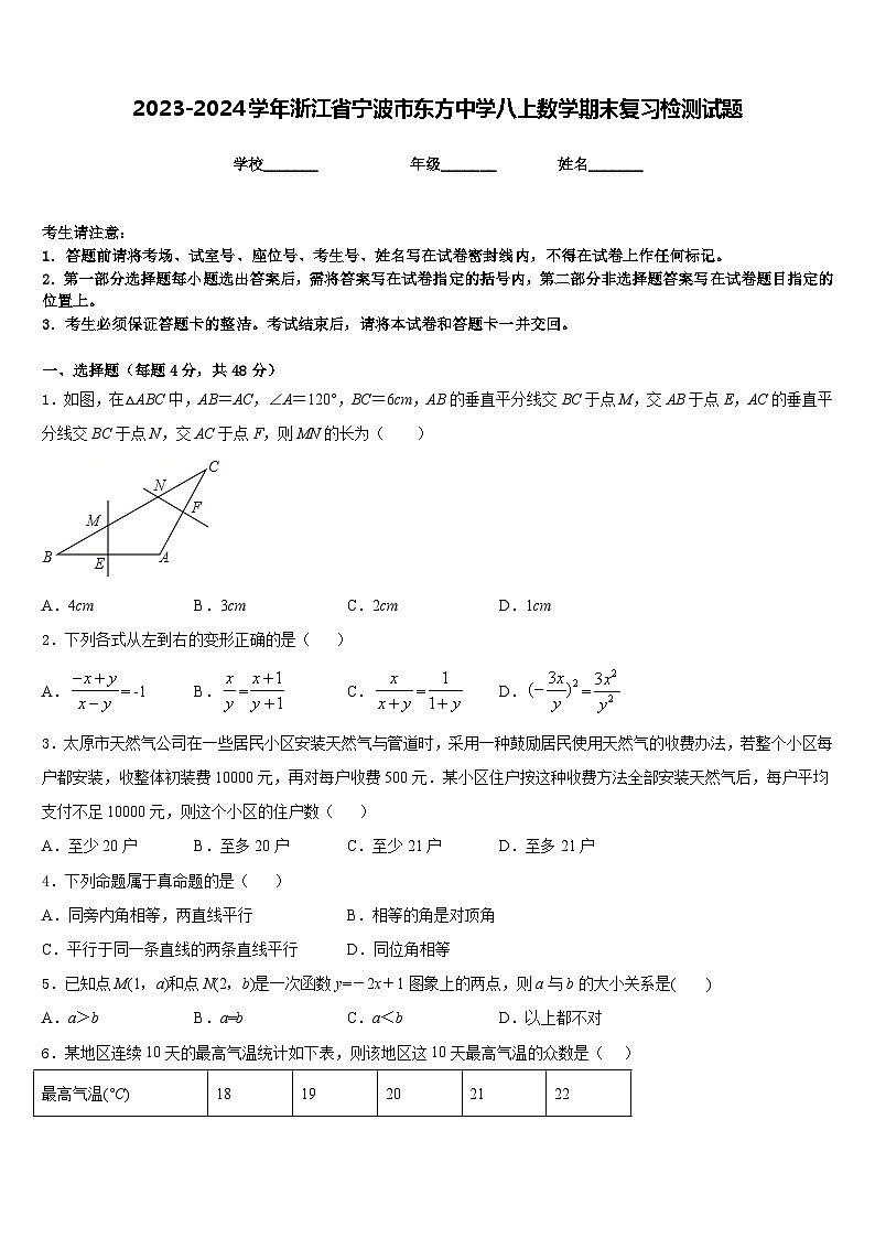2023-2024学年浙江省宁波市东方中学八上数学期末复习检测试题含答案01