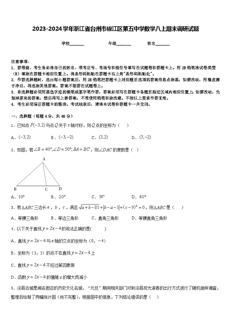 2023-2024学年浙江省台州市椒江区第五中学数学八上期末调研试题含答案第1页