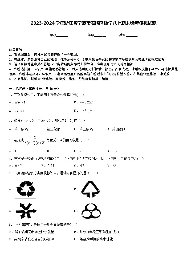 2023-2024学年浙江省宁波市海曙区数学八上期末统考模拟试题含答案01