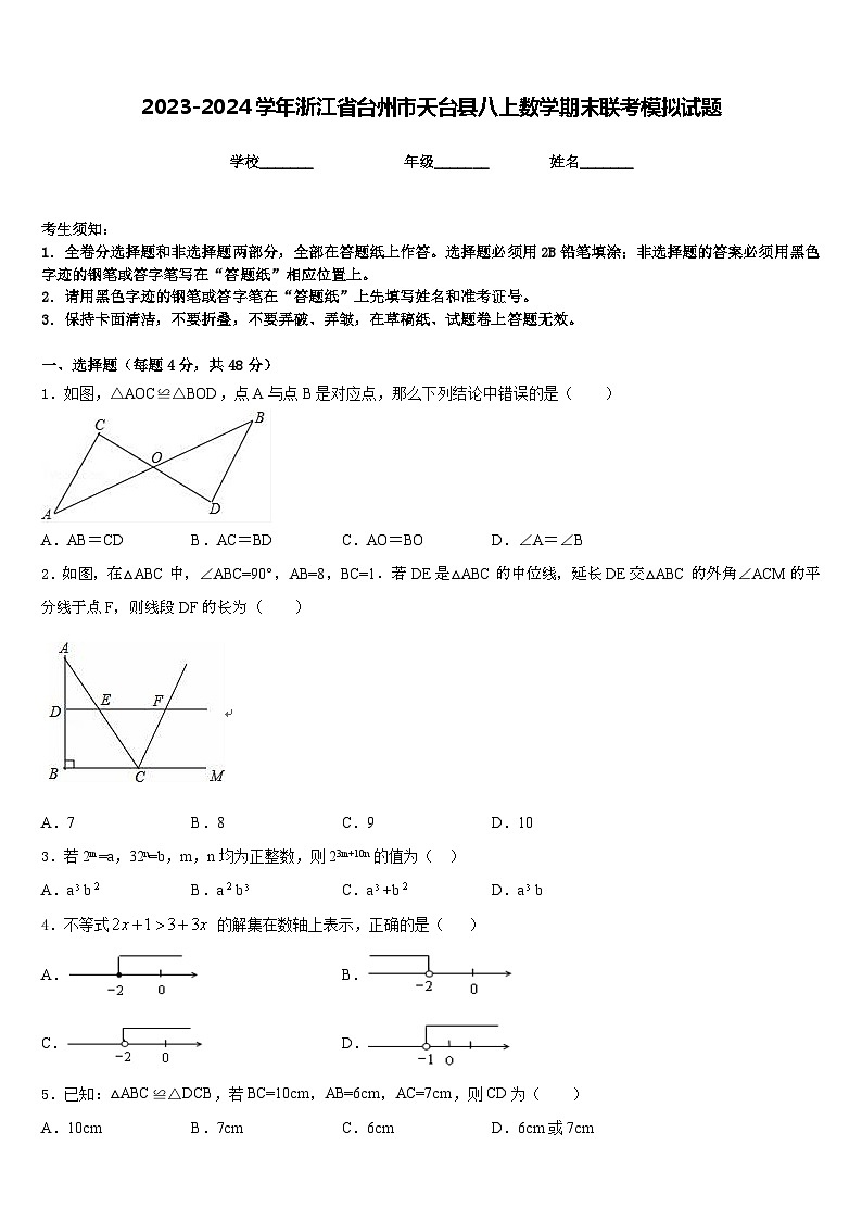 2023-2024学年浙江省台州市天台县八上数学期末联考模拟试题含答案第1页