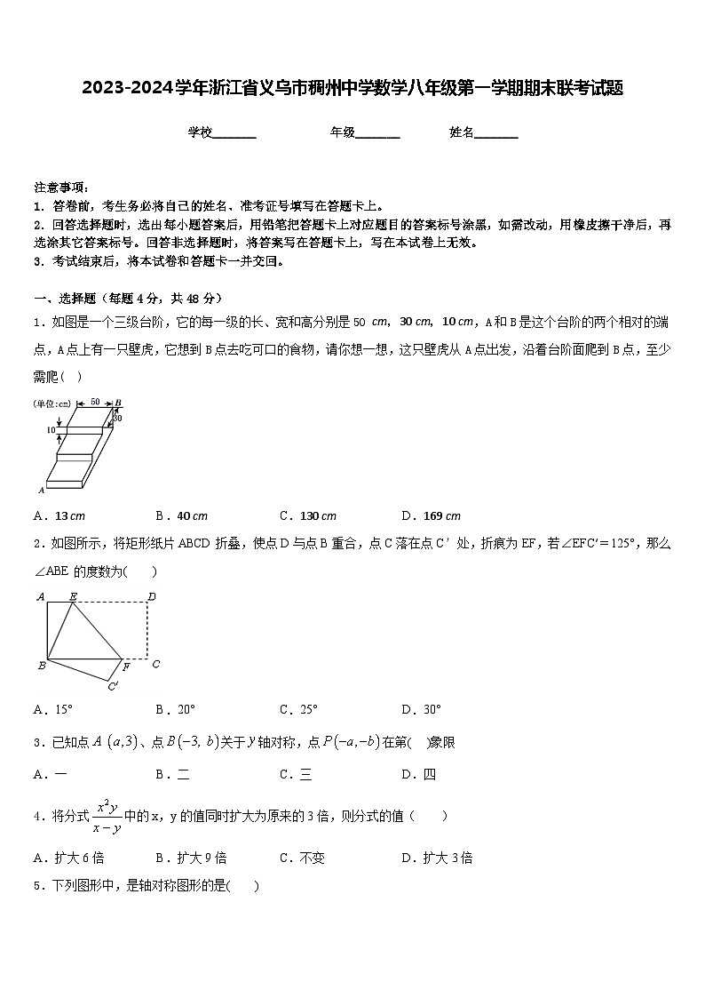 2023-2024学年浙江省义乌市稠州中学数学八年级第一学期期末联考试题含答案第1页