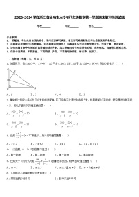 2023-2024学年浙江省义乌市六校考八年级数学第一学期期末复习检测试题含答案