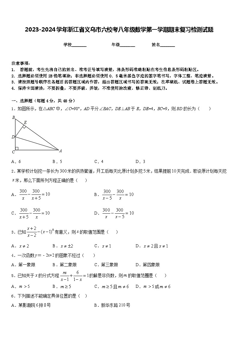 2023-2024学年浙江省义乌市六校考八年级数学第一学期期末复习检测试题含答案第1页