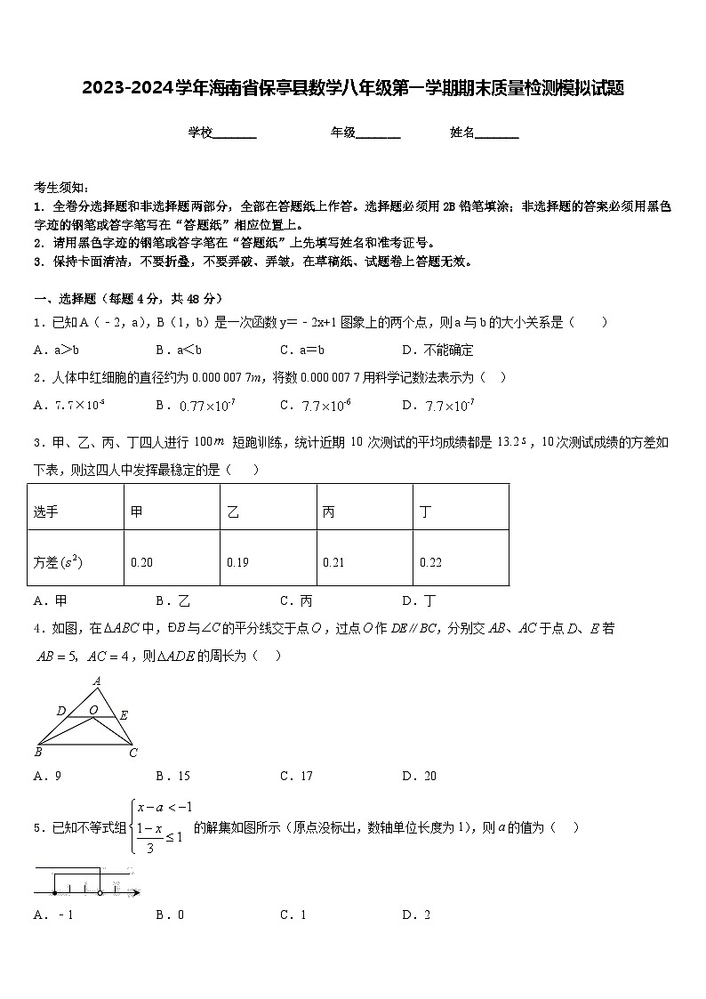 2023-2024学年海南省保亭县数学八年级第一学期期末质量检测模拟试题含答案01