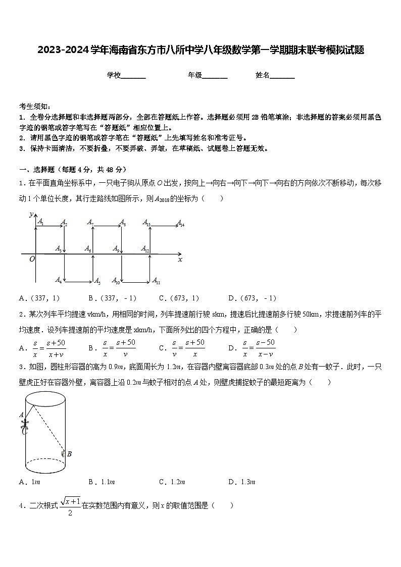 2023-2024学年海南省东方市八所中学八年级数学第一学期期末联考模拟试题含答案01