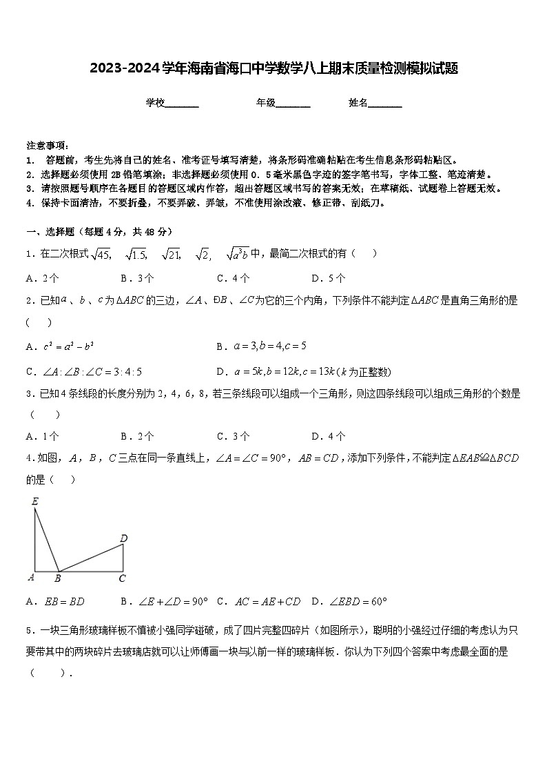 2023-2024学年海南省海口中学数学八上期末质量检测模拟试题含答案第1页