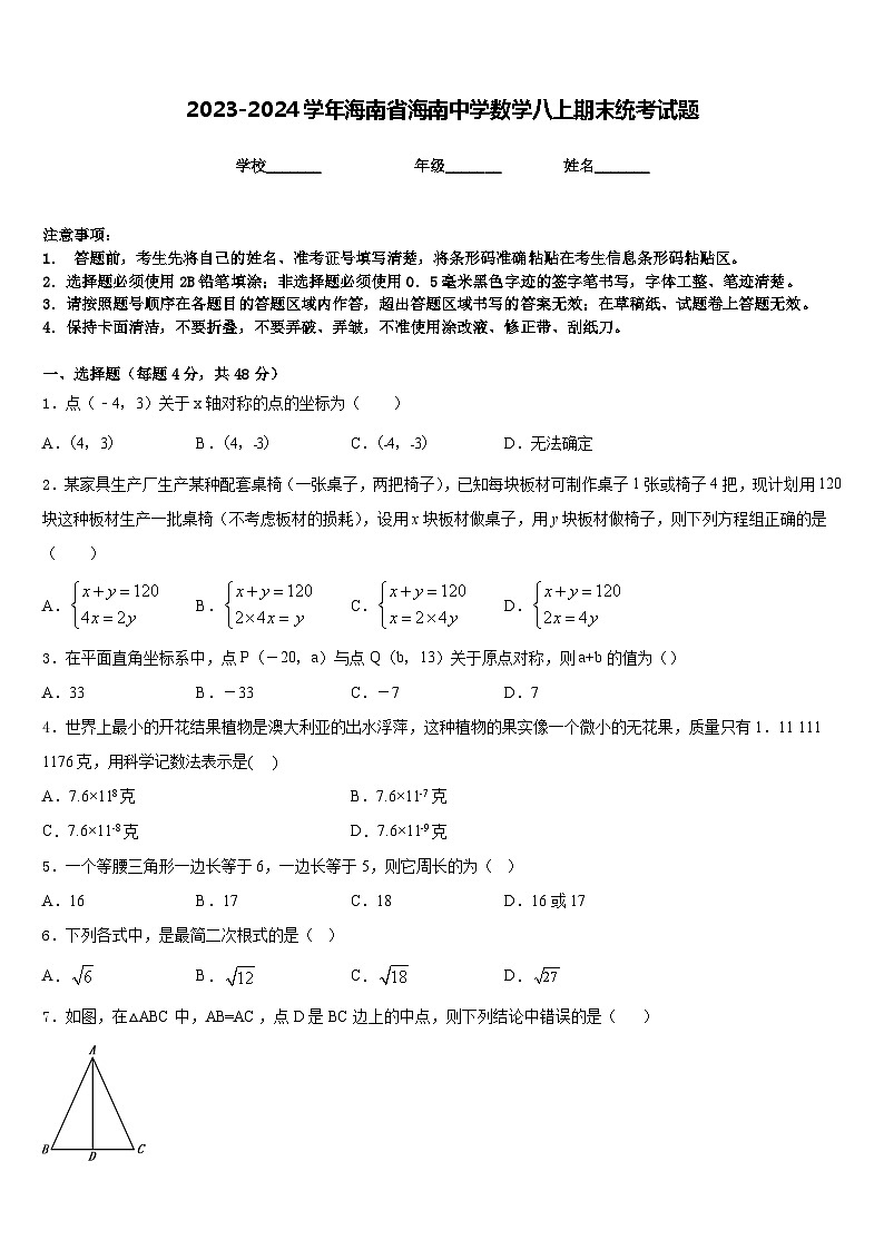 2023-2024学年海南省海南中学数学八上期末统考试题含答案第1页