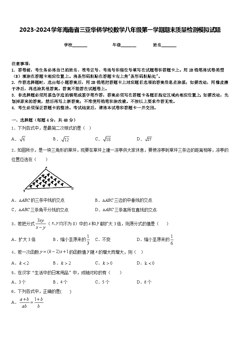 2023-2024学年海南省三亚华侨学校数学八年级第一学期期末质量检测模拟试题含答案第1页