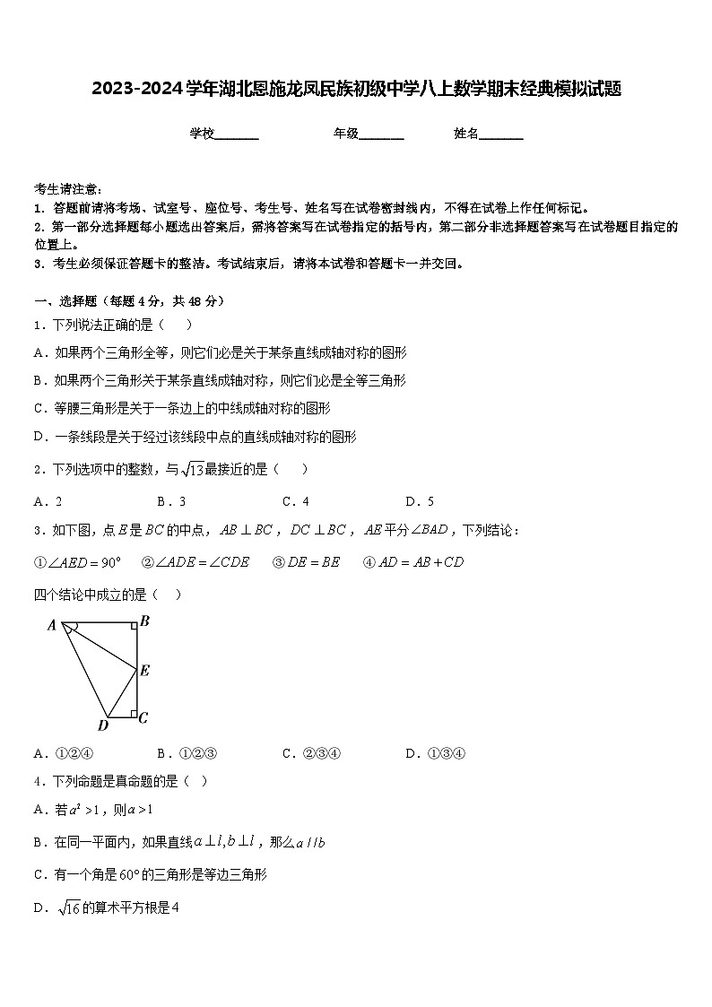2023-2024学年湖北恩施龙凤民族初级中学八上数学期末经典模拟试题含答案第1页