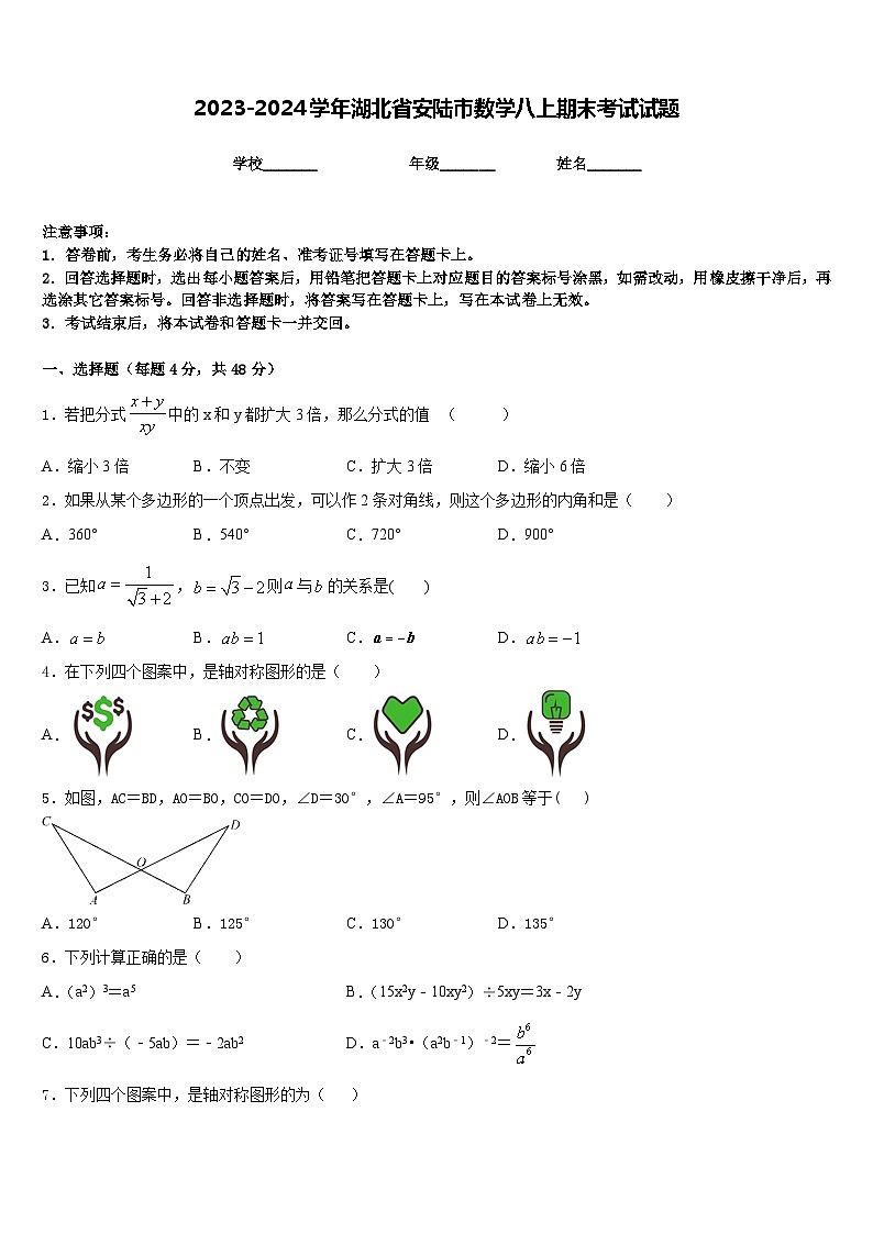 2023-2024学年湖北省安陆市数学八上期末考试试题含答案01