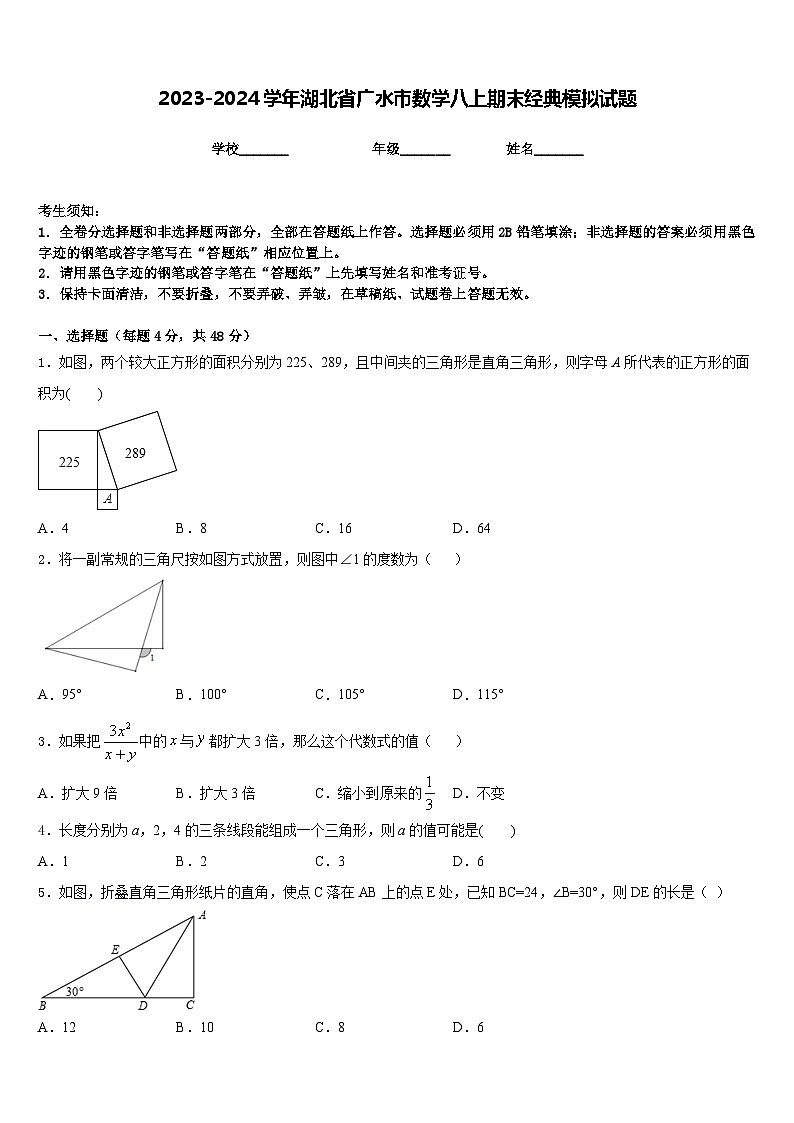 2023-2024学年湖北省广水市数学八上期末经典模拟试题含答案第1页