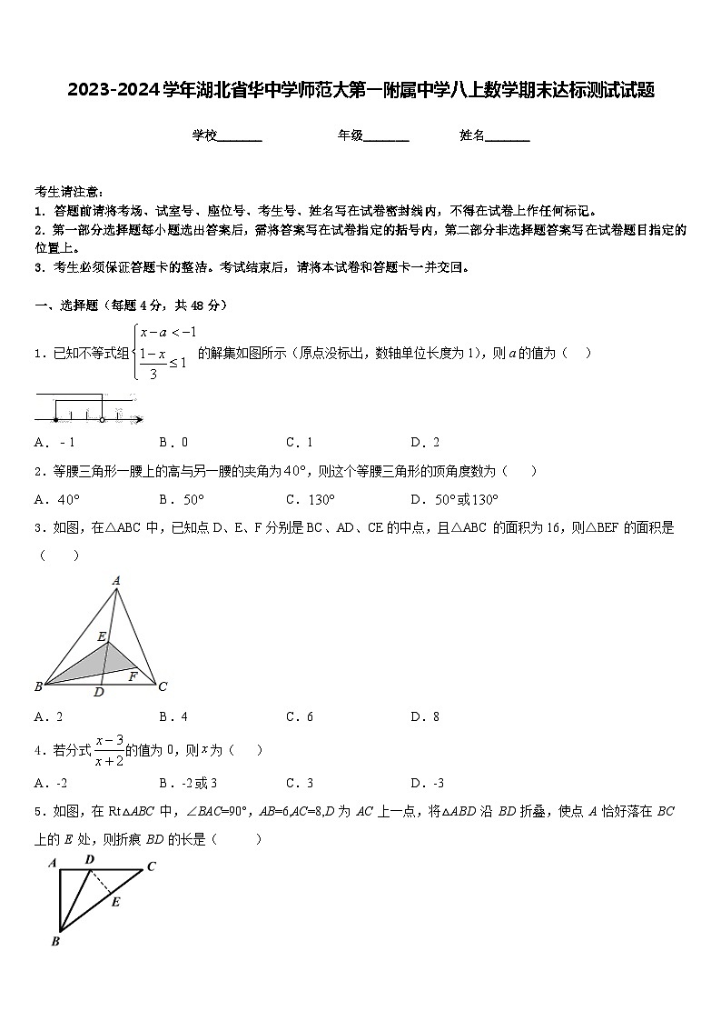 2023-2024学年湖北省华中学师范大第一附属中学八上数学期末达标测试试题含答案第1页