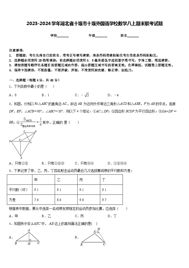 2023-2024学年湖北省十堰市十堰外国语学校数学八上期末联考试题含答案第1页