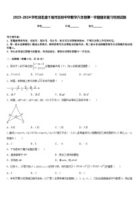 2023-2024学年湖北省十堰市实验中学数学八年级第一学期期末复习检测试题含答案