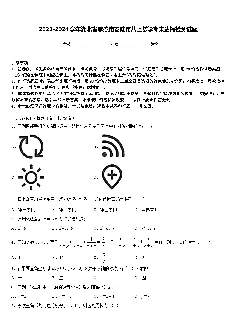 2023-2024学年湖北省孝感市安陆市八上数学期末达标检测试题含答案01