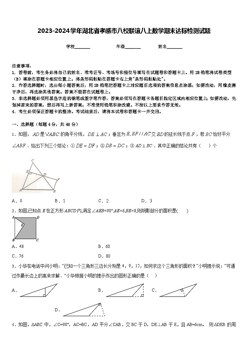 2023-2024学年湖北省孝感市八校联谊八上数学期末达标检测试题含答案第1页