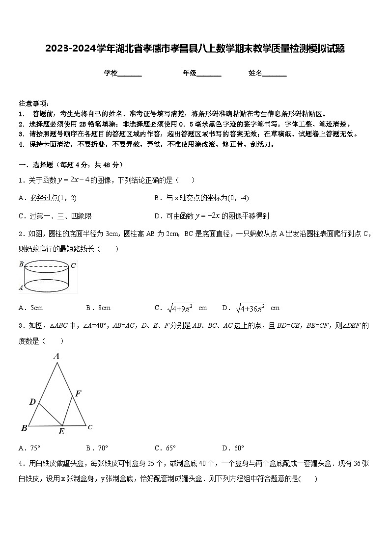 2023-2024学年湖北省孝感市孝昌县八上数学期末教学质量检测模拟试题含答案第1页