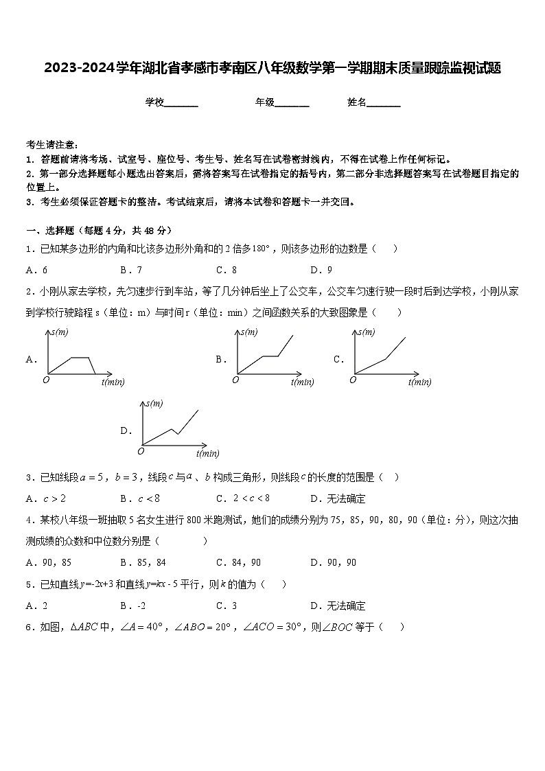 2023-2024学年湖北省孝感市孝南区八年级数学第一学期期末质量跟踪监视试题含答案第1页