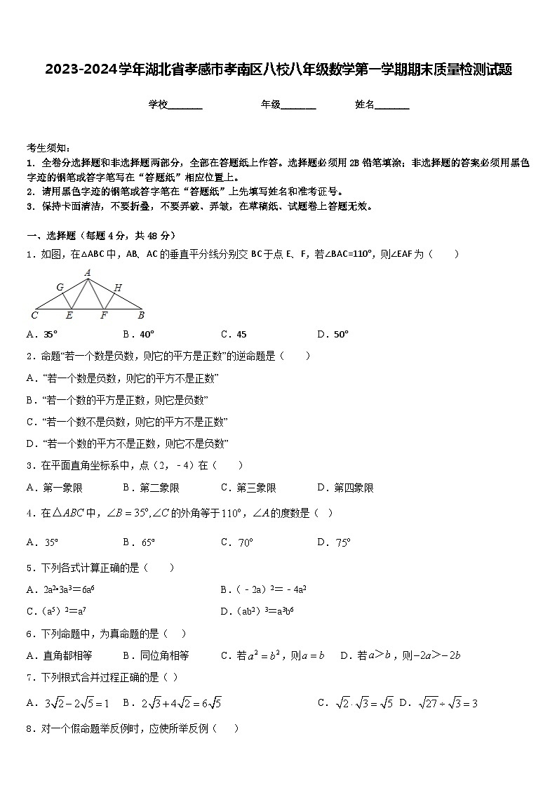 2023-2024学年湖北省孝感市孝南区八校八年级数学第一学期期末质量检测试题含答案第1页
