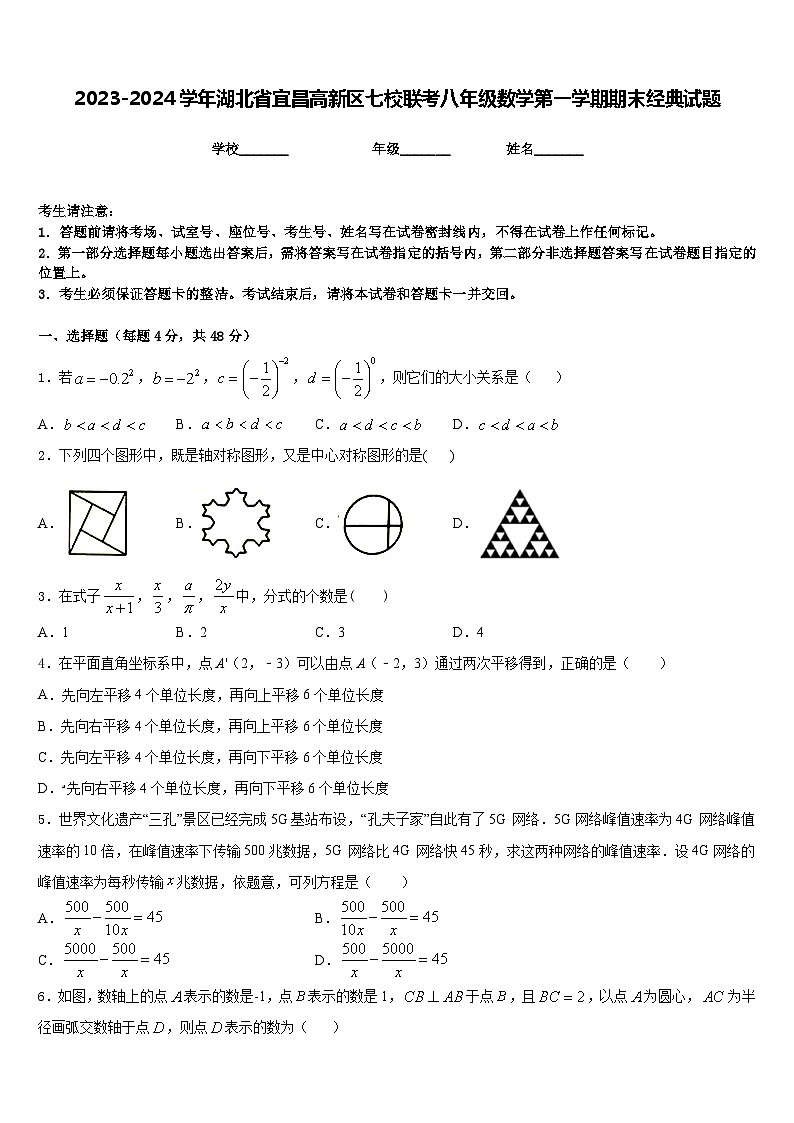 2023-2024学年湖北省宜昌高新区七校联考八年级数学第一学期期末经典试题含答案第1页