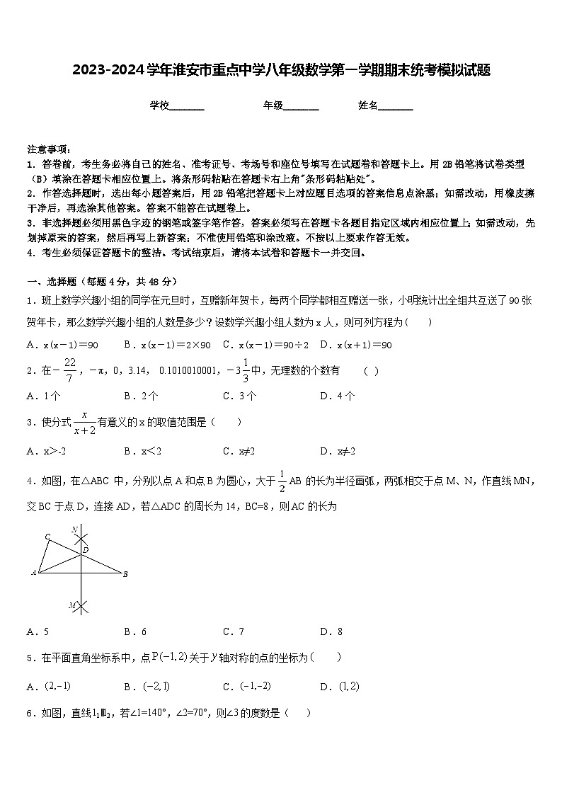2023-2024学年淮安市重点中学八年级数学第一学期期末统考模拟试题含答案第1页