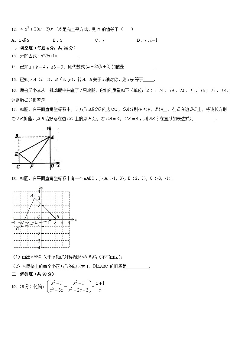 2023-2024学年淮安市重点中学八年级数学第一学期期末统考模拟试题含答案第3页