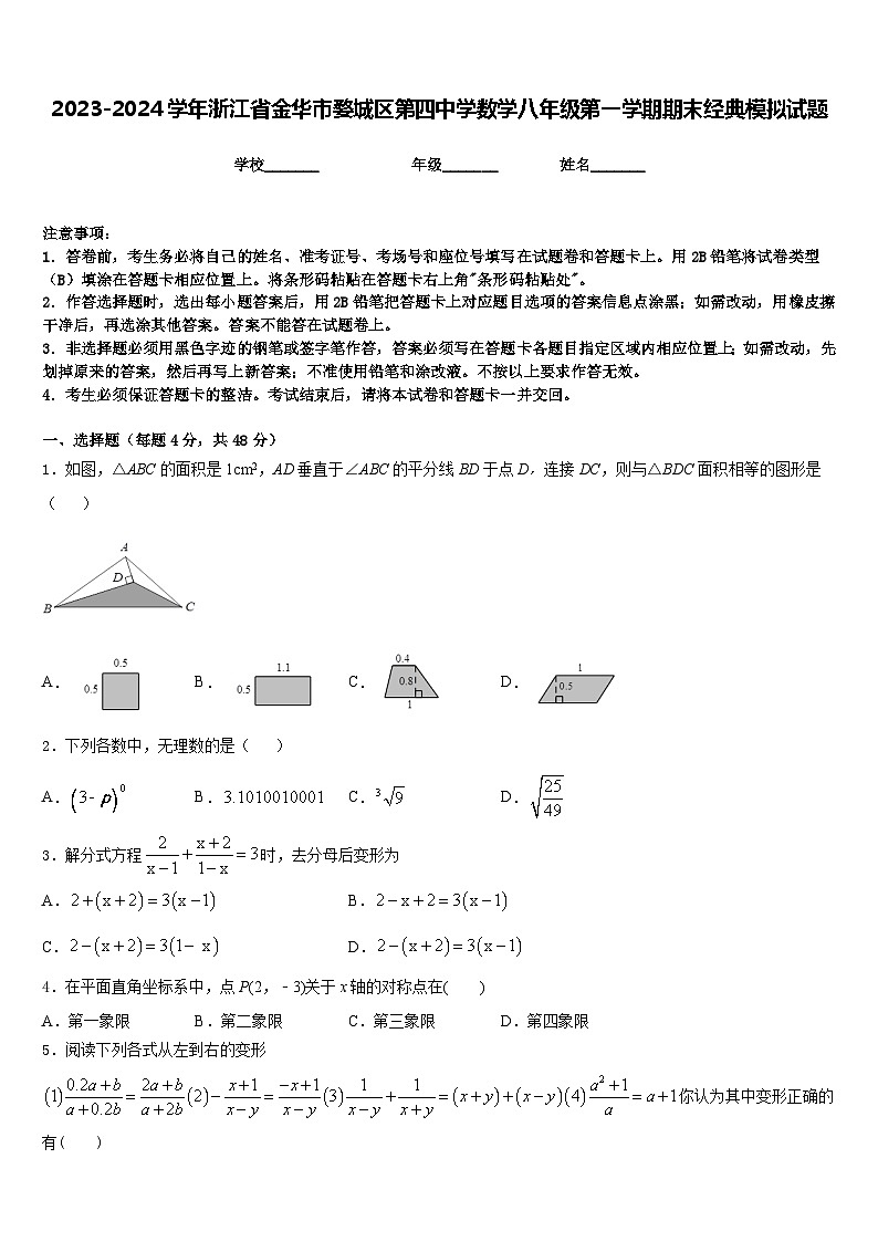 2023-2024学年浙江省金华市婺城区第四中学数学八年级第一学期期末经典模拟试题含答案01