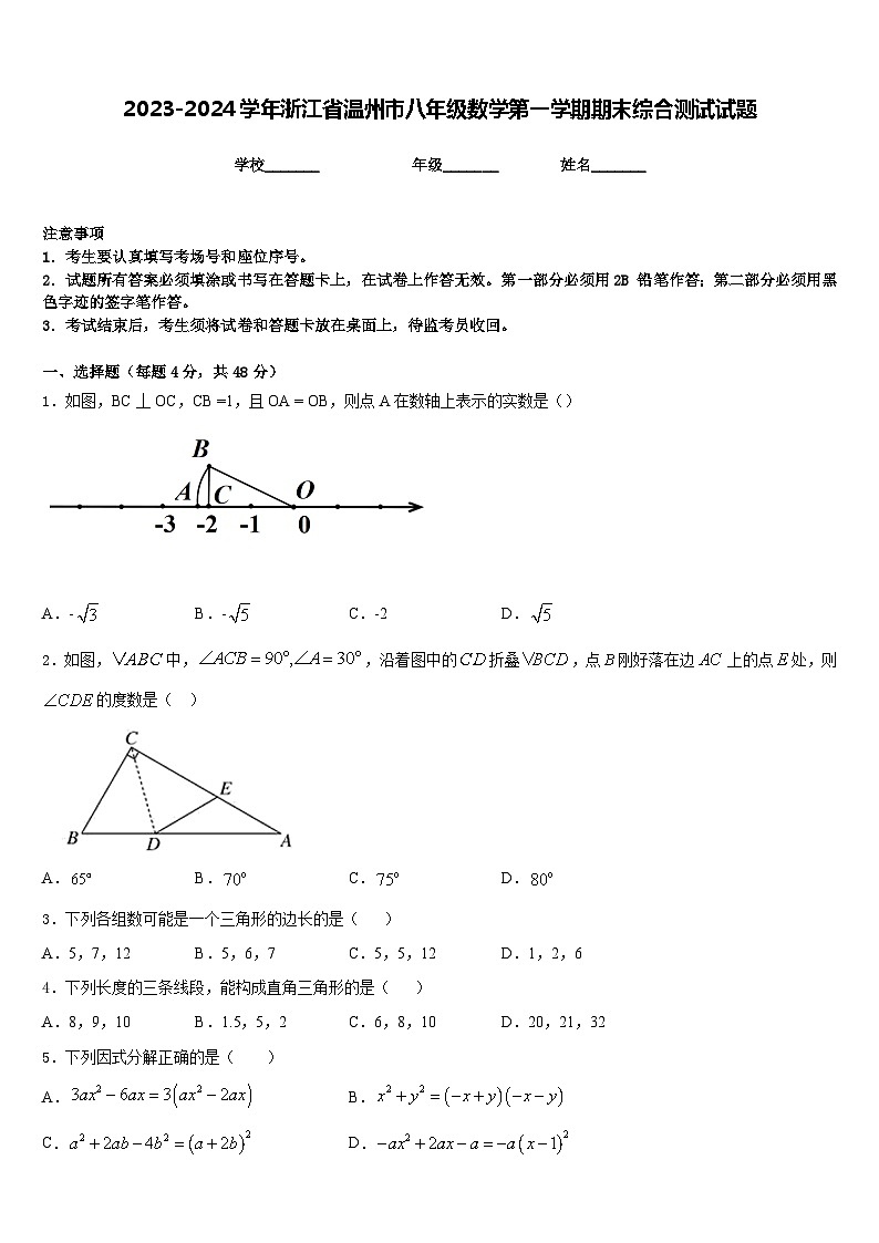 2023-2024学年浙江省温州市八年级数学第一学期期末综合测试试题含答案第1页