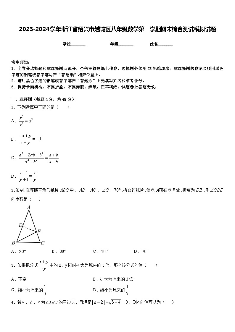 2023-2024学年浙江省绍兴市越城区八年级数学第一学期期末综合测试模拟试题含答案第1页