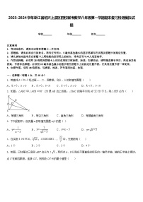 2023-2024学年浙江省绍兴上虞区四校联考数学八年级第一学期期末复习检测模拟试题含答案