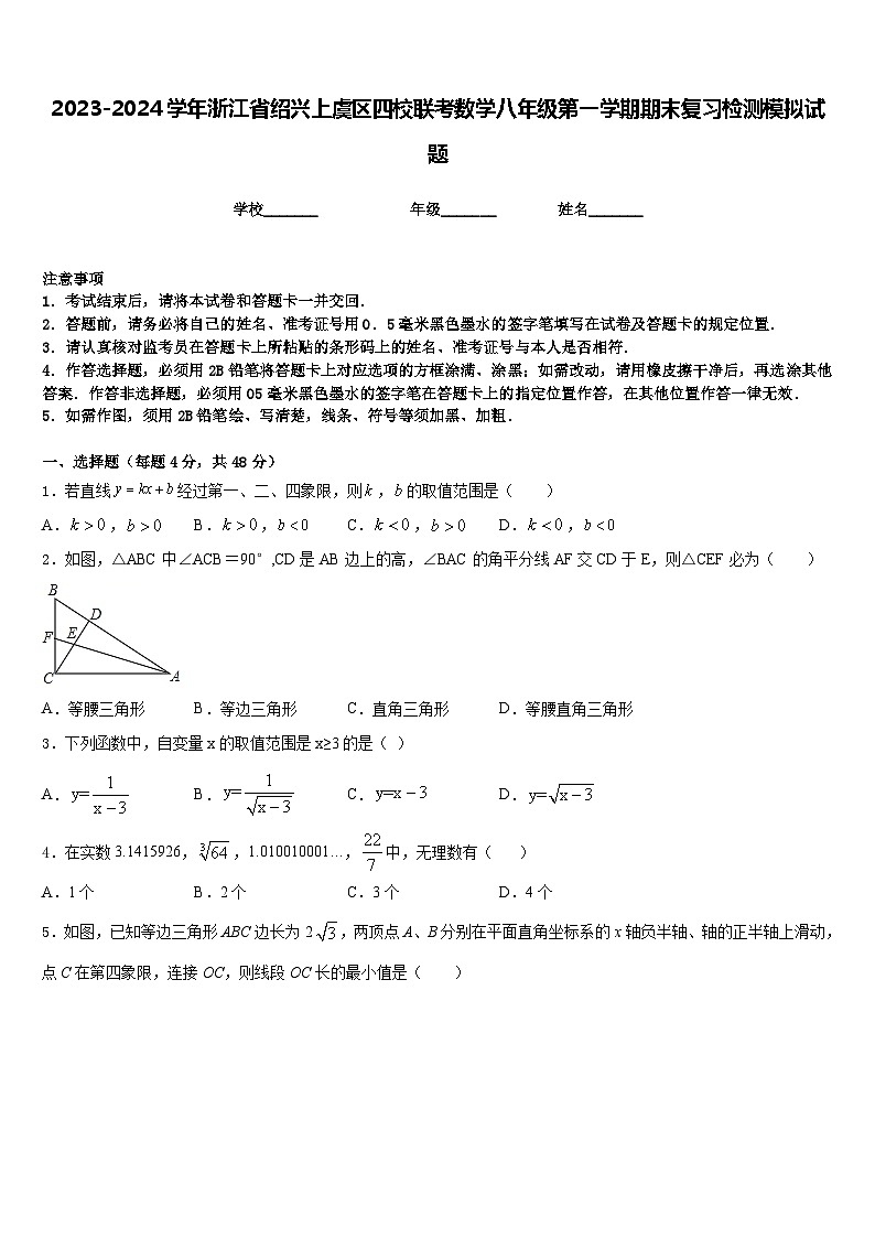 2023-2024学年浙江省绍兴上虞区四校联考数学八年级第一学期期末复习检测模拟试题含答案第1页