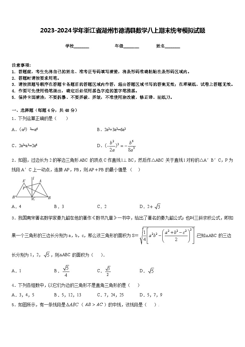 2023-2024学年浙江省湖州市德清县数学八上期末统考模拟试题含答案第1页