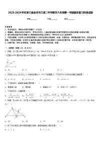 2023-2024学年浙江省金华市兰溪二中学数学八年级第一学期期末复习检测试题含答案