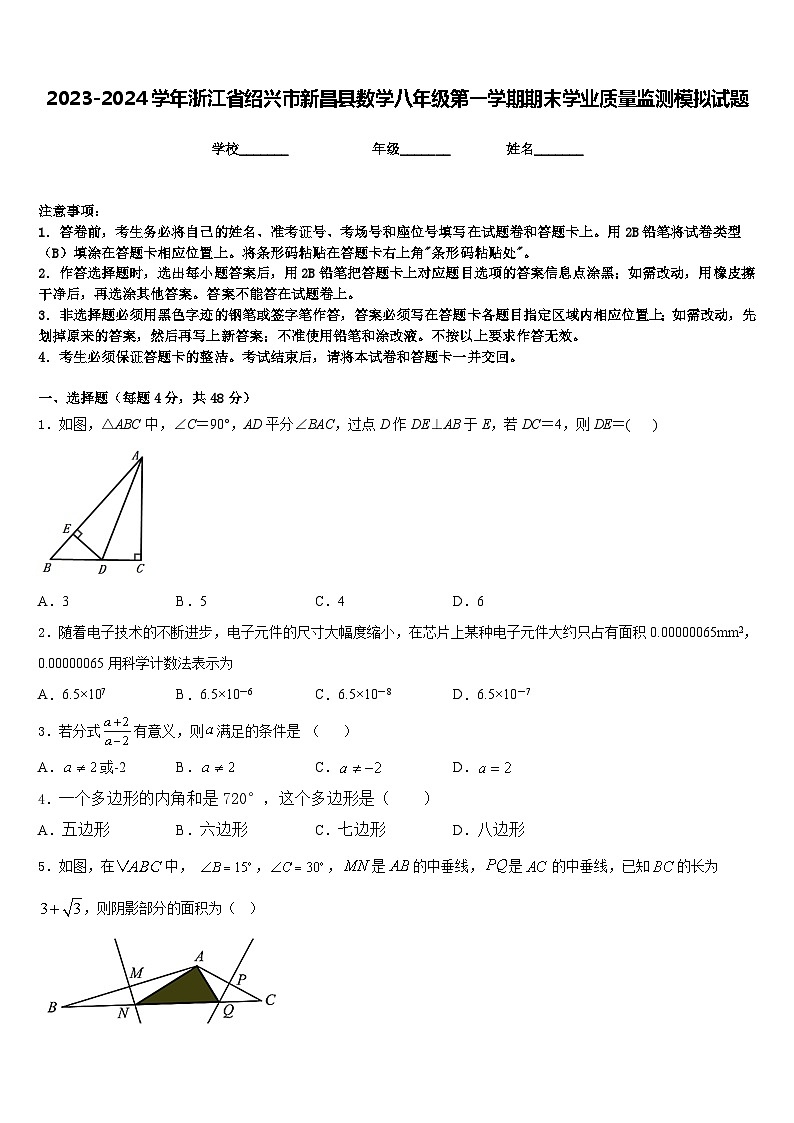2023-2024学年浙江省绍兴市新昌县数学八年级第一学期期末学业质量监测模拟试题含答案第1页