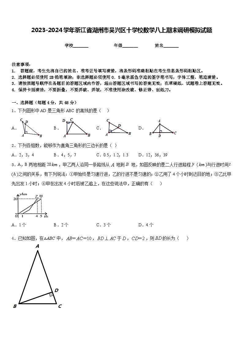 2023-2024学年浙江省湖州市吴兴区十学校数学八上期末调研模拟试题含答案第1页