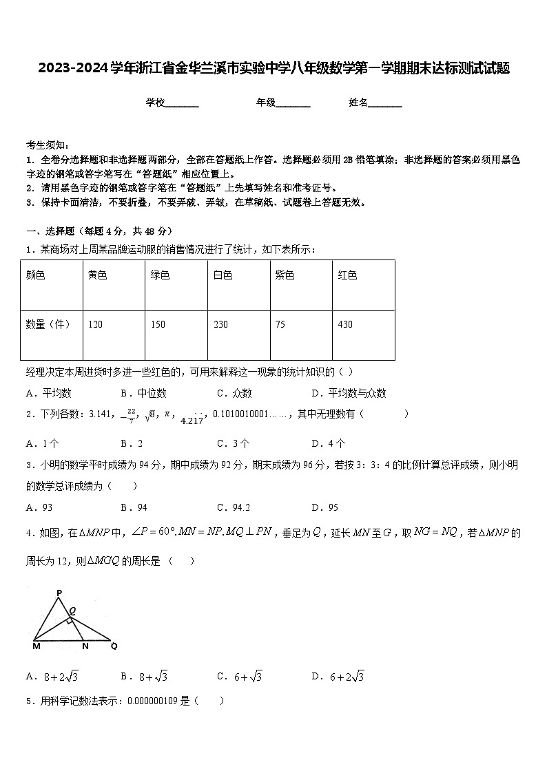 2023-2024学年浙江省金华兰溪市实验中学八年级数学第一学期期末达标测试试题含答案01