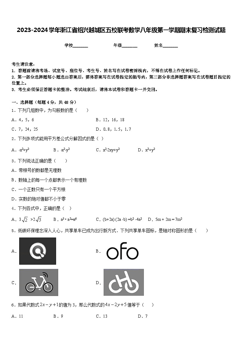 2023-2024学年浙江省绍兴越城区五校联考数学八年级第一学期期末复习检测试题含答案第1页