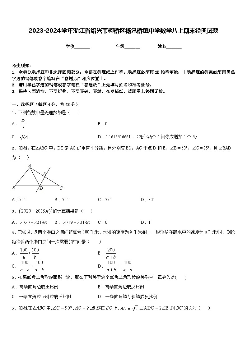 2023-2024学年浙江省绍兴市柯桥区杨汛桥镇中学数学八上期末经典试题含答案01